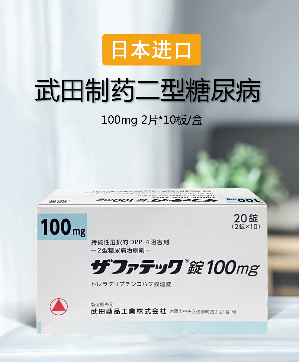 日本原装武1田二型老糖100mg 50mg 15mg糖尿病100mg