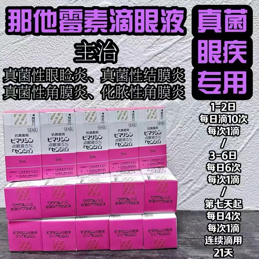 那他霉素滴眼液