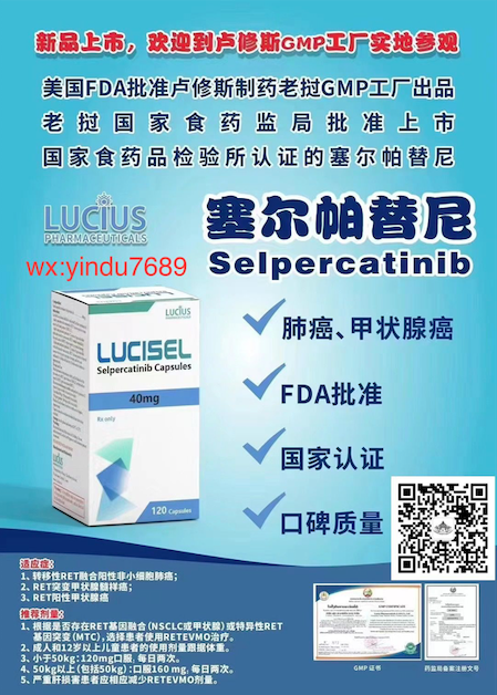 塞尔帕替尼Selpercatinib说明书-老挝卢修斯lucius