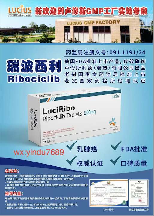 瑞博西尼（Ribociclib，商品名：凯丽隆/Kisqali）-老挝卢修斯lucius