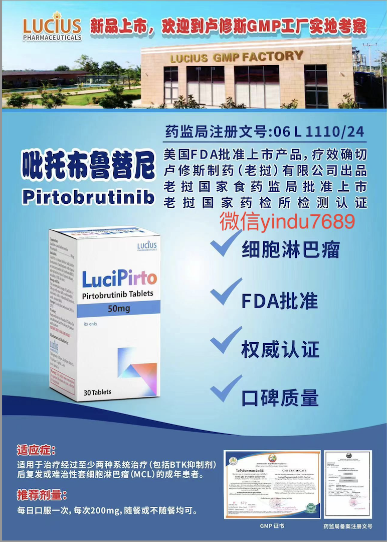 吡托布鲁替尼（Pirtobrutinib，商品名：Jaypirca）老挝卢修斯lucius