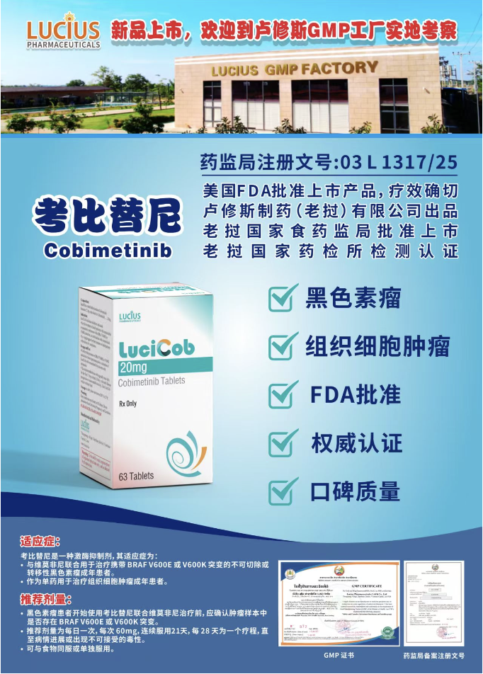 卢修斯lucius考比替尼（lucicob)cobimetinib价格是多少？