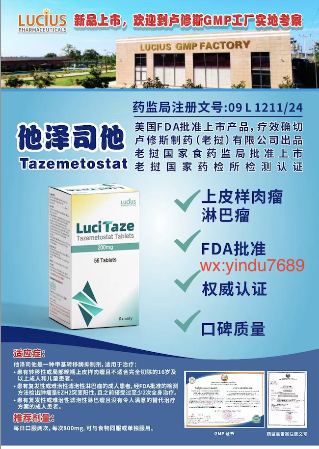 卢修斯lucius他泽司他（lucitaze)tazemetostat适应症和用法用量