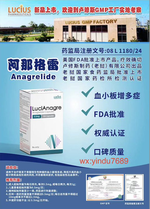卢修斯lucius阿那格雷（lucianagre)anagrelide价格是多少？