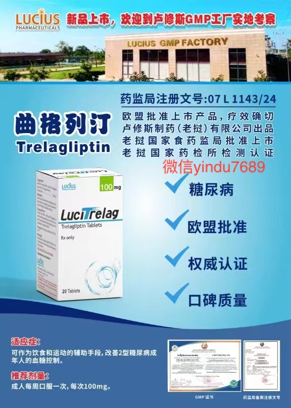卢修斯lucius曲格列汀（lucitrelag)Trelagliptin适应症和用法用量
