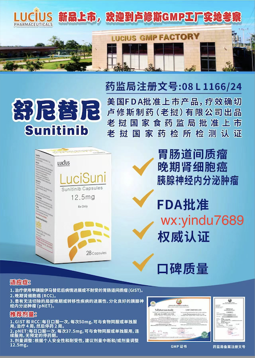 卢修斯lucius舒尼替尼12.5mg（lucisuni)sunitinib适应症和用法用量