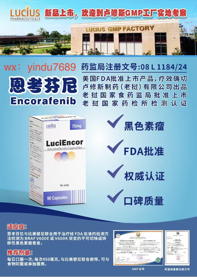 卢修斯lucius康奈非尼（luciencor)Encorafenib价格是多少？