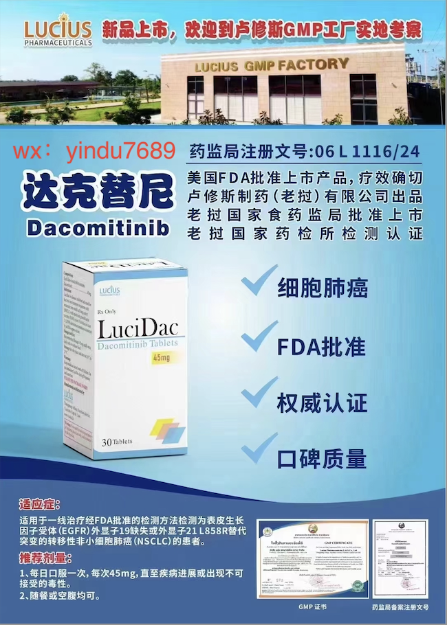 卢修斯lucius达克替尼15mg(lucidac)Dacomitinib适应症和用法用量