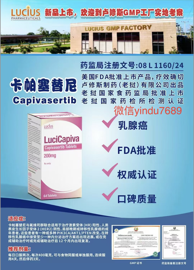 卢修斯lucius卡帕塞替尼200mg（Lucicapiva)Capivasertib适应症和用法用量