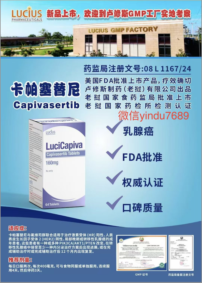 卢修斯lucius卡帕塞替尼160mg（Lucicapiva)Capivasertib价格是多少？