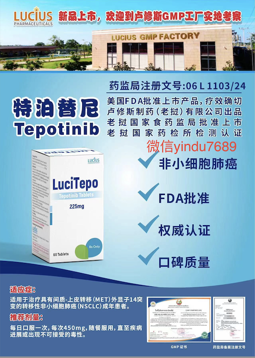 卢修斯lucius特泊替尼（lucitepo)Tepotinib价格是多少？
