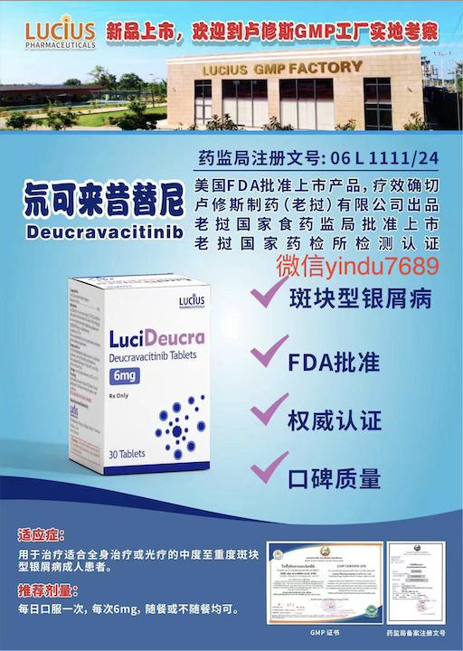 卢修斯lucius氘可来昔替尼（lucideucra)Deucravacitinib适应症和用法用量