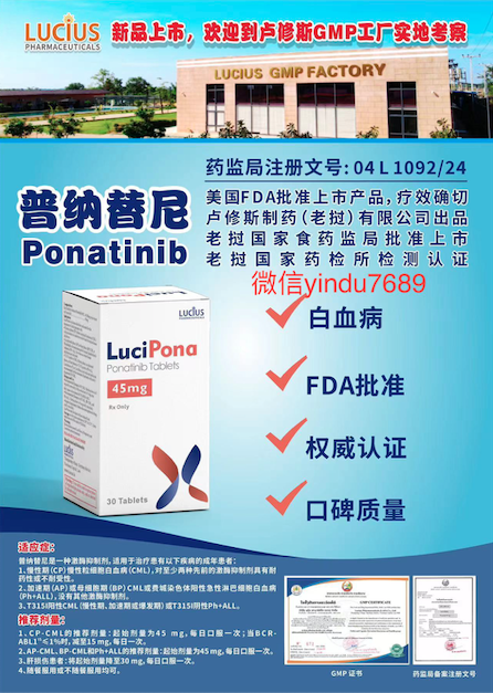 卢修斯lucius普钠替尼45mg(lucipona)ponatinib适应症和用法用量