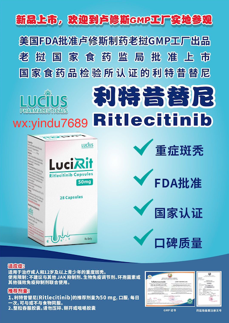 卢修斯lucius利特昔替尼（lucirit)Ritlecitinib价格是多少？