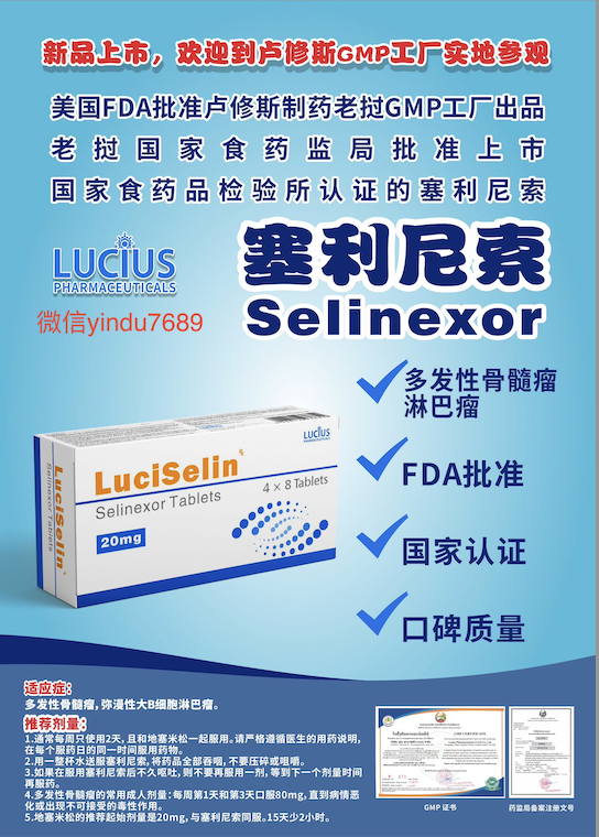 卢修斯lucius塞利尼索（luciselin)Selinexor适应症和用法用量