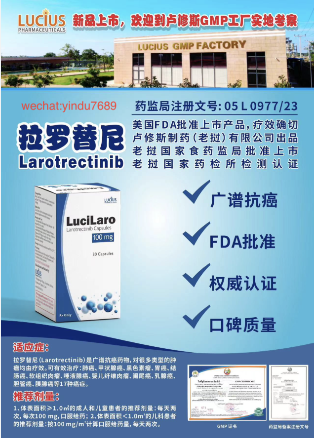 卢修斯lucius拉罗替尼（lucilaro)Larotrectinib价格是多少？