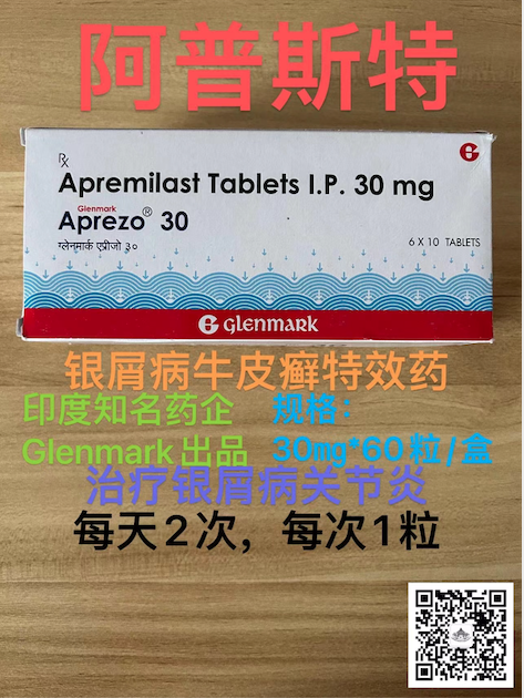 阿普斯特Apremilast治疗银屑病:胃肠道不良反应的起始管理与缓解