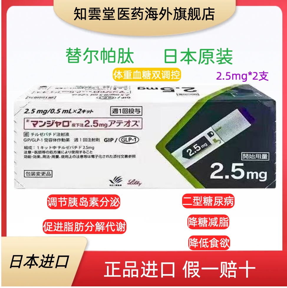 日本礼来替尔帕肽2.5mg的用几支有效果？