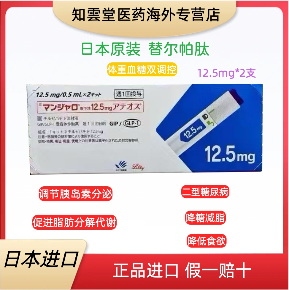 日本替西帕肽12.5mgTirzepatide适应症,用法用量